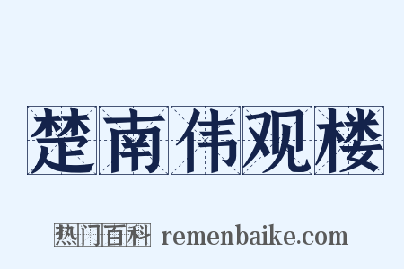楚南伟观楼是什么意思的图片